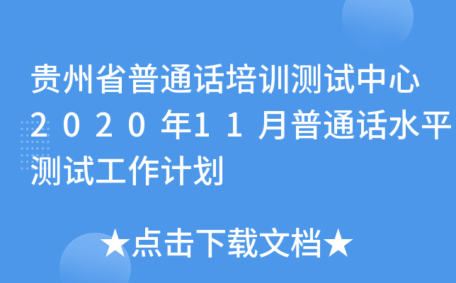 贵州省普通话培训测试中心2020年11月普通话水平测试工作计划