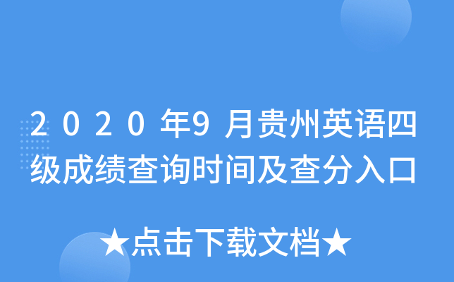 2020年9月贵州英语四级成绩查询时间及查分入口