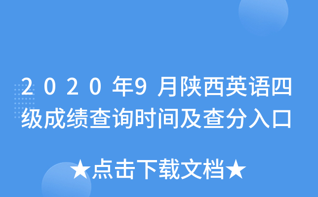 2020年9月陕西英语四级成绩查询时间及查分入口