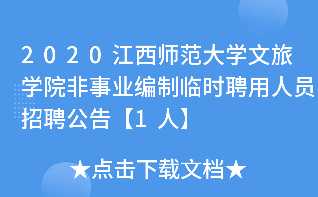 2020江西师范大开云kaiyun(中国)文旅开云kaiyun(中国)院非事业编制临时聘用人员招聘公告【1人】