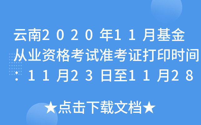 云南2020年11月基金从业资格考试准考证打印时间：11月23日至11月28日