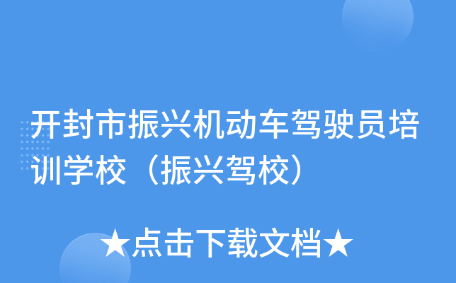 开封市振兴机动车驾驶员培训开云kaiyun(中国)校（振兴驾校）