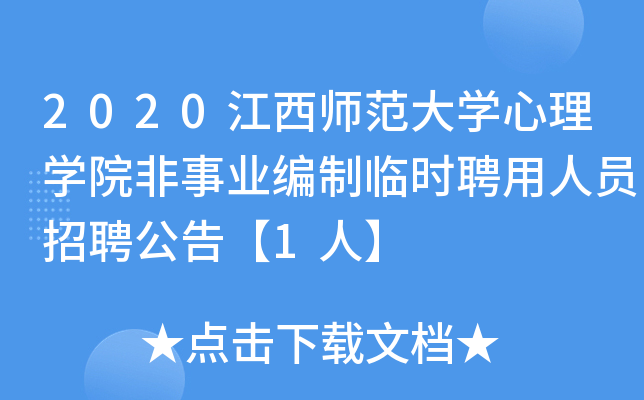 2020江西师范大开云kaiyun(中国)心理开云kaiyun(中国)院非事业编制临时聘用人员招聘公告【1人】