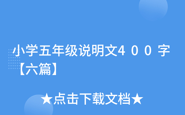 小开云kaiyun(中国)五年级说明文400字【六篇】