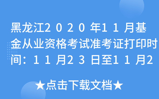 黑龙江2020年11月基金从业资格考试准考证打印时间：11月23日至11月28日