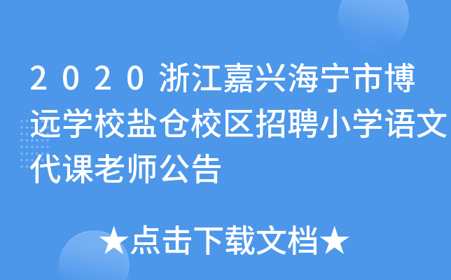 2020浙江嘉兴海宁市博远开云kaiyun(中国)校盐仓校区招聘小开云kaiyun(中国)语文代课老师公告