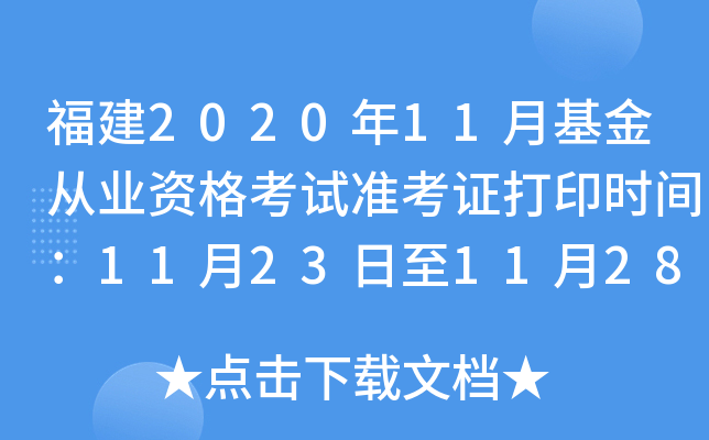 福建2020年11月基金从业资格考试准考证打印时间：11月23日至11月28日