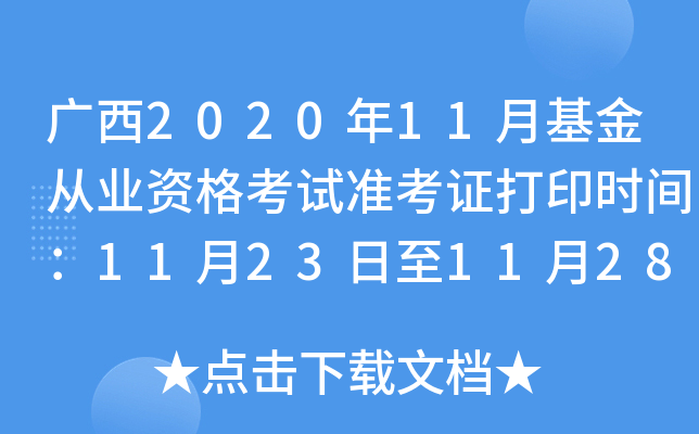 广西2020年11月基金从业资格考试准考证打印时间：11月23日至11月28日