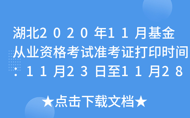 湖北2020年11月基金从业资格考试准考证打印时间：11月23日至11月28日
