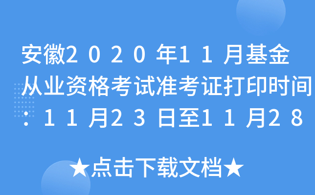 安徽2020年11月基金从业资格考试准考证打印时间：11月23日至11月28日