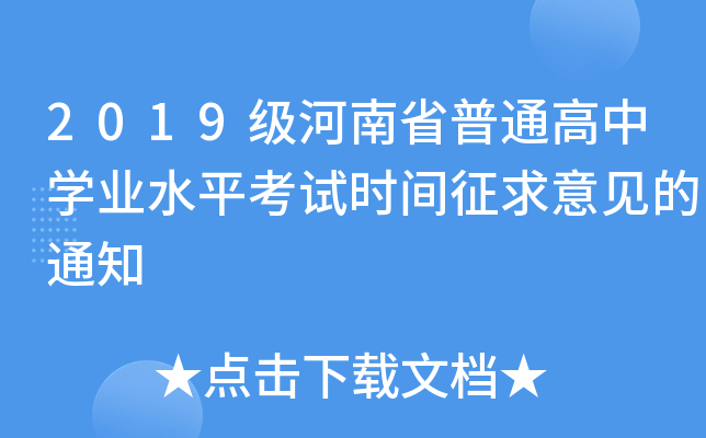 2019级河南省普通高中开云kaiyun(中国)业水平考试时间征求意见的通知