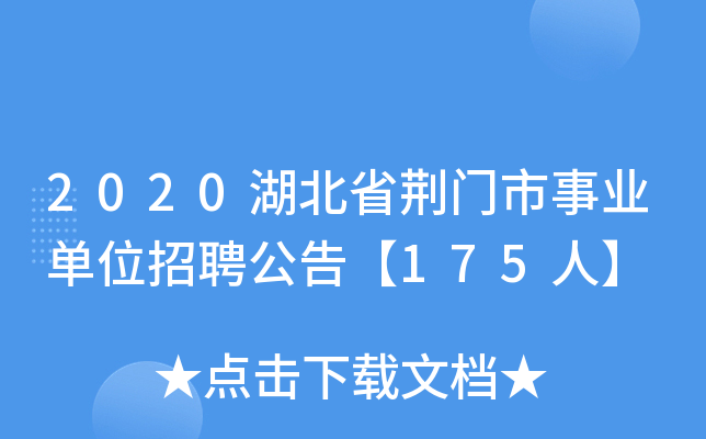 2020湖北省荆门市事业单位招聘公告【175人】