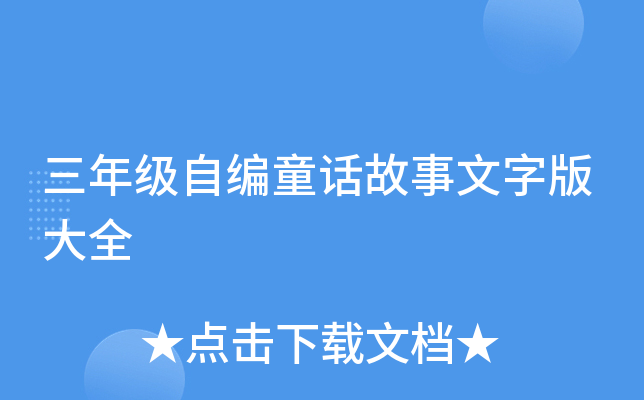 三年级自编童话故事文字版大全