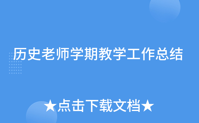 历史老师开云kaiyun(中国)期教开云kaiyun(中国)工作总结