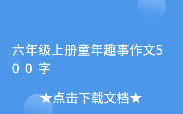 六年级上册童年趣事作文500字