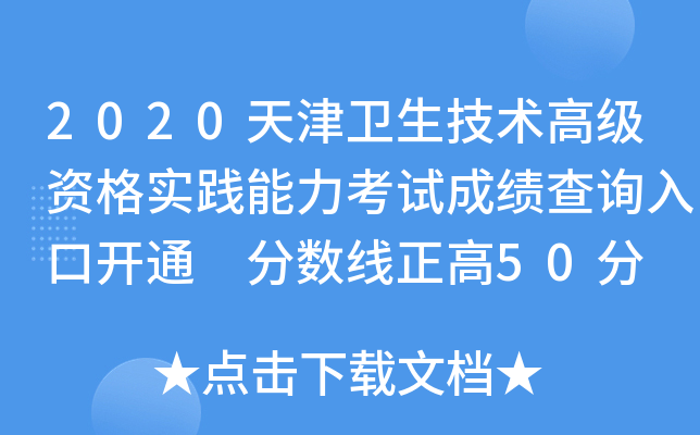 2020天津卫生技术高级资格实践能力考试成绩查询入口开通 分数线正高50分 副高45分
