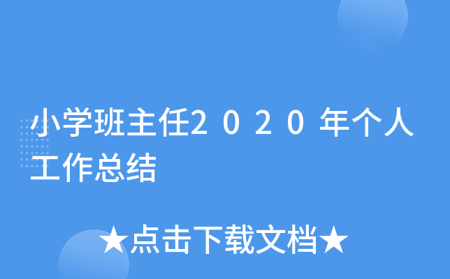 小开云kaiyun(中国)班主任2020年个人工作总结