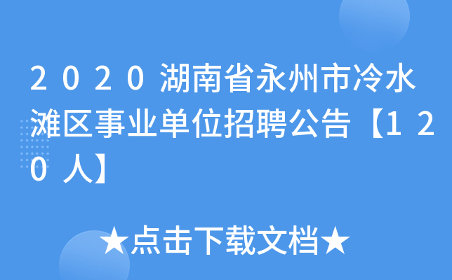 2020湖南省永州市冷水滩区事业单位招聘公告【120人】
