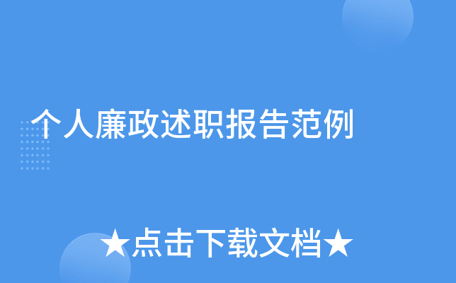 个人廉政述职报告范例