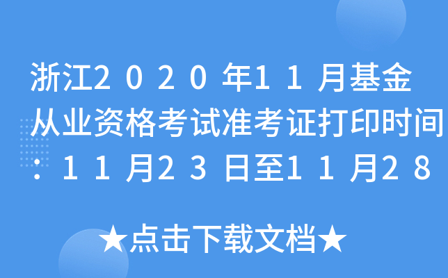 浙江2020年11月基金从业资格考试准考证打印时间：11月23日至11月28日