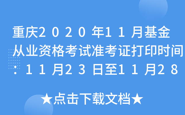 重庆2020年11月基金从业资格考试准考证打印时间：11月23日至11月28日