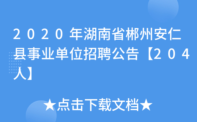 2020年湖南省郴州安仁县事业单位招聘公告【204人】