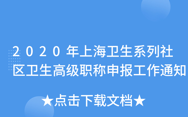 2020年上海卫生系列社区卫生高级职称申报工作通知