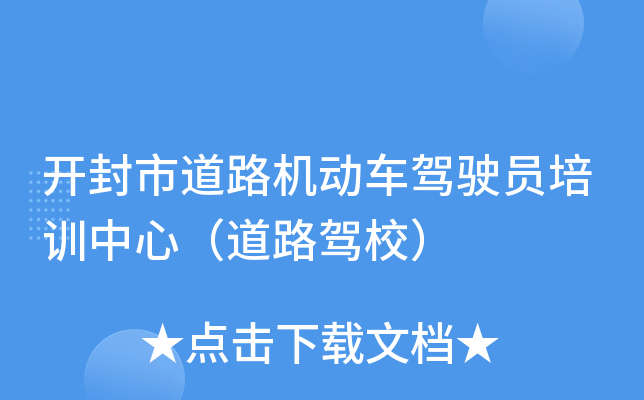 开封市道路机动车驾驶员培训中心（道路驾校）