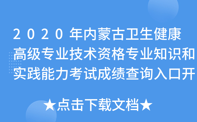 2020年内蒙古卫生健康高级专业技术资格专业知识和实践能力考试成绩查询入口开通