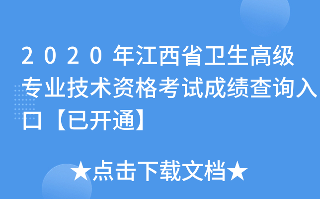 2020年江西省卫生高级专业技术资格考试成绩查询入口【已开通】