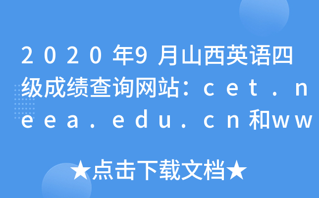 2020年9月山西英语四级成绩查询网站：cet.neea.edu.cn和www.chsi.com.cn/cet