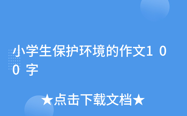 小开云kaiyun(中国)生保护环境的作文100字