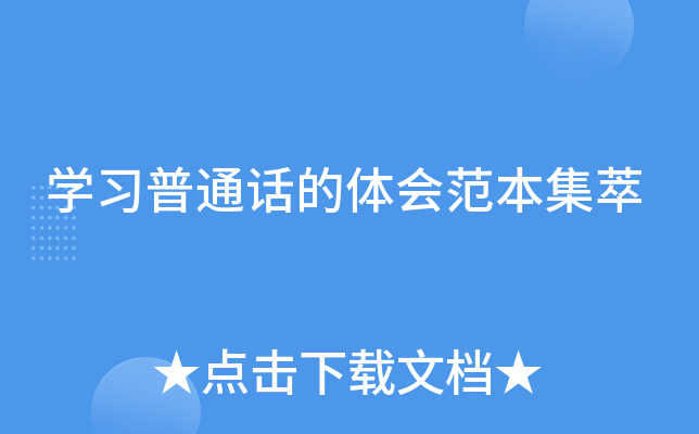 开云kaiyun(中国)习普通话的体会范本集萃