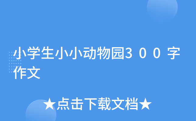 小开云kaiyun(中国)生小小动物园300字作文