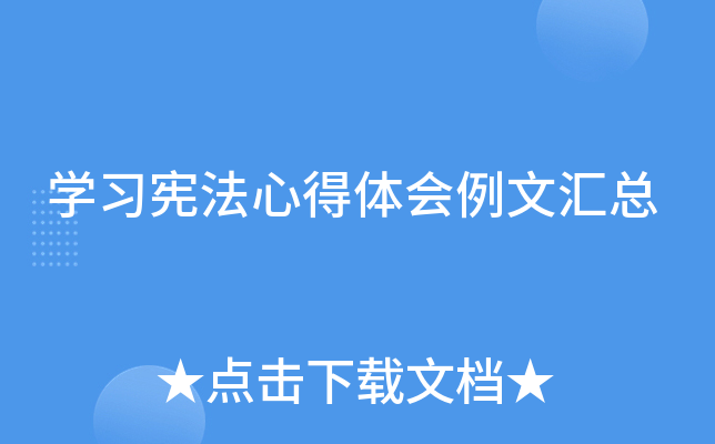 开云kaiyun(中国)习宪法心得体会例文汇总