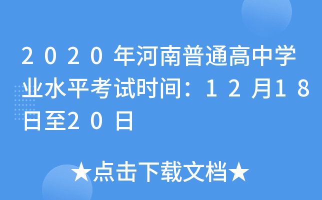 2020年河南普通高中学业水平考试时间：12月18日至20日