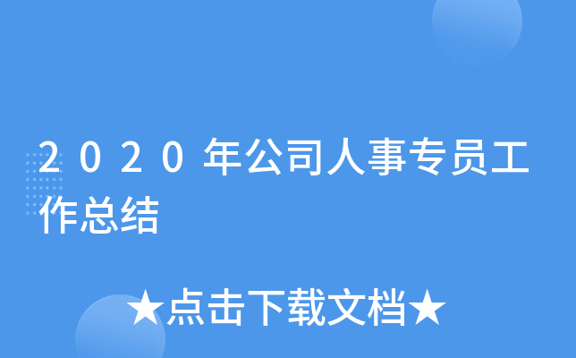 2020年公司人事专员工作总结