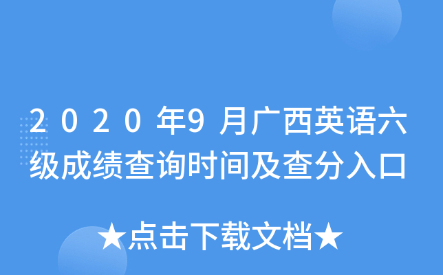 2020年9月广西英语六级成绩查询时间及查分入口