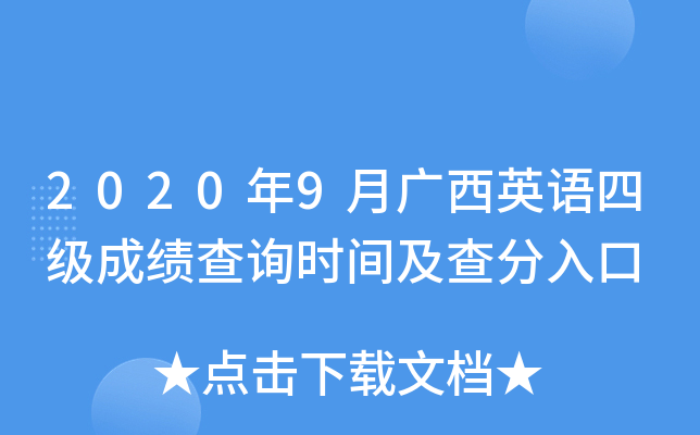 2020年9月广西英语四级成绩查询时间及查分入口