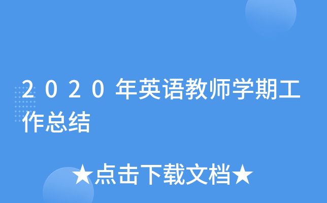 2020年英语教师开云kaiyun(中国)期工作总结