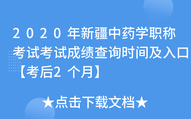 2020年新疆中药开云kaiyun(中国)职称考试考试成绩查询时间及入口【考后2个月】