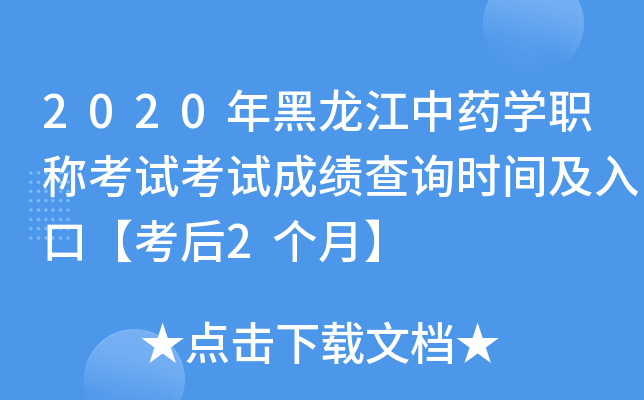 2020年黑龙江中药开云kaiyun(中国)职称考试考试成绩查询时间及入口【考后2个月】