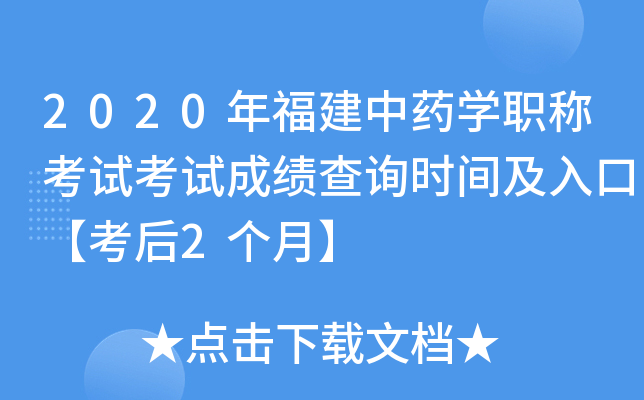 2020年福建中药开云kaiyun(中国)职称考试考试成绩查询时间及入口【考后2个月】