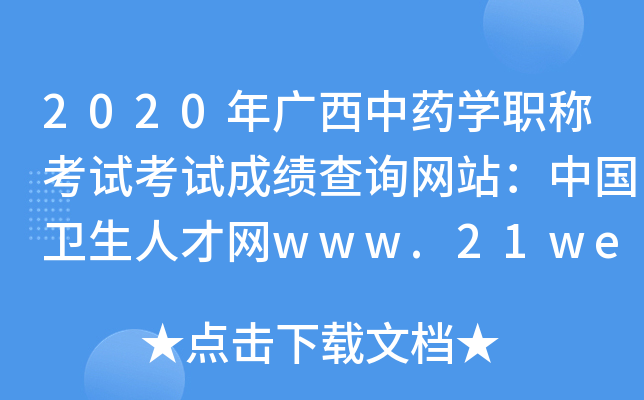 2020年广西中药开云kaiyun(中国)职称考试考试成绩查询网站：中国卫生人才网www.21wecan.com