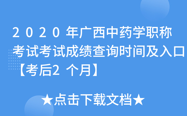 2020年广西中药开云kaiyun(中国)职称考试考试成绩查询时间及入口【考后2个月】