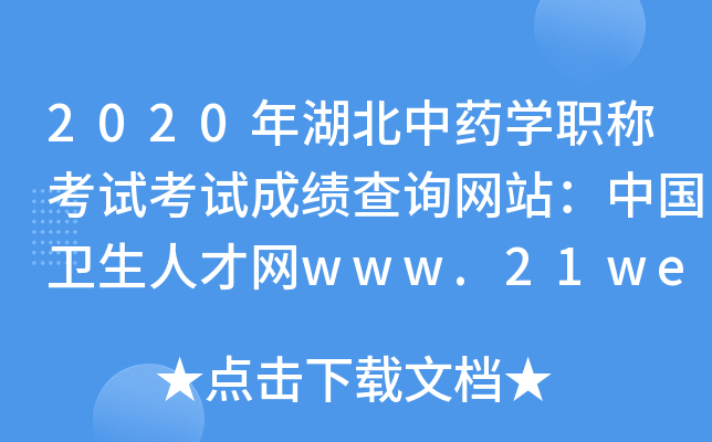2020年湖北中药开云kaiyun(中国)职称考试考试成绩查询网站：中国卫生人才网www.21wecan.com