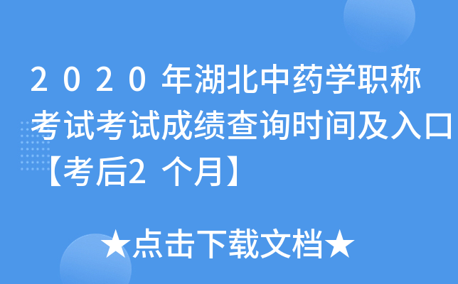 2020年湖北中药开云kaiyun(中国)职称考试考试成绩查询时间及入口【考后2个月】