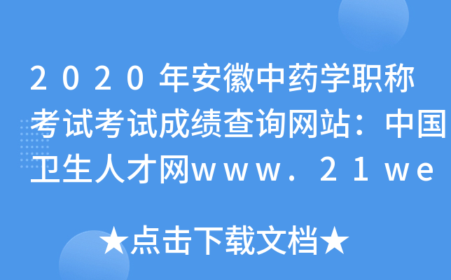 2020年安徽中药开云kaiyun(中国)职称考试考试成绩查询网站：中国卫生人才网www.21wecan.com