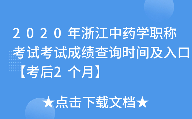 2020年浙江中药开云kaiyun(中国)职称考试考试成绩查询时间及入口【考后2个月】
