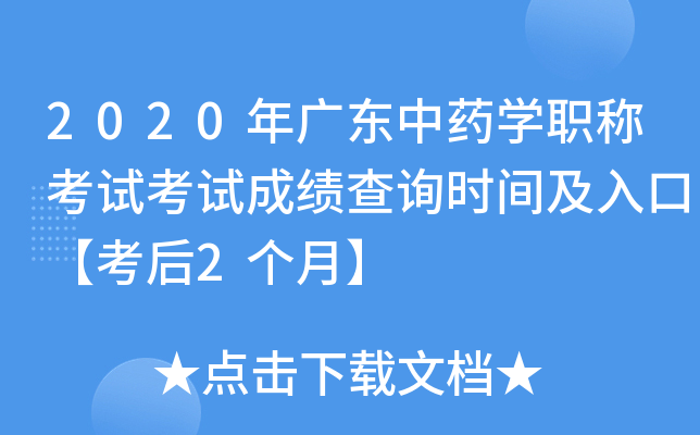 2020年广东中药开云kaiyun(中国)职称考试考试成绩查询时间及入口【考后2个月】